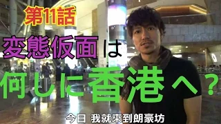 第11話：変態仮面は何しに香港へ？(變態超人點解來到香港？)