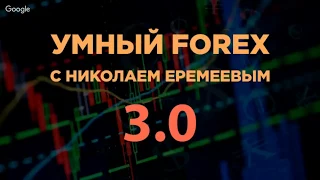 Умный FOREX 3.0. Занятие №2. (Николай Еремеев - Издательство Info-DVD)