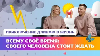 Всему своё время: своего человека стоит ждать – свидетельство семейной пары церкви «Благая весть»