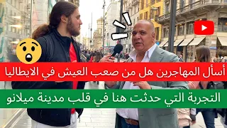 أسأل المهاجرين هل من صعب العيش في الايطاليا التجربة التي حدثت هنا في قلب مدينة ميلانو