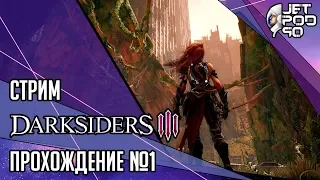 DARKSIDERS III игра от THQ Nordic. СТРИМ! Полное прохождение на русском вместе с JetPOD90, день №1.