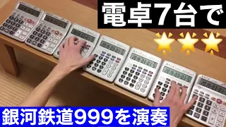 【電卓演奏】電卓7台で「銀河鉄道999」を弾き直してみた