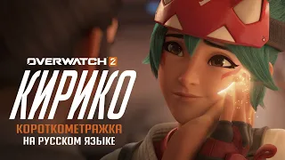 Короткометражка «Кирико» | Overwatch 2 | Русская озвучка