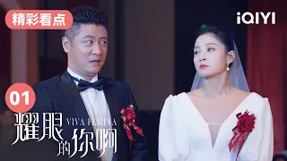 殷桃参加前夫婚礼被现男友求婚 真新娘都无语住了！ | 耀眼的你啊 EP1 Viva Femina | 殷桃 刘以豪 | 爱奇艺华语剧场