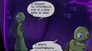 Комикс TMNT: Не когда не теряй надежду