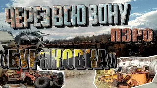 MY ROAD: ЧЗО. МОГИЛЬНИК ТЕХНИКИ В ЧЕРНОБЫЛЕ! ПЗРО "БУРЯКОВКА"