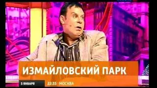 Анонс "Измайловского парка" 05.01.2012