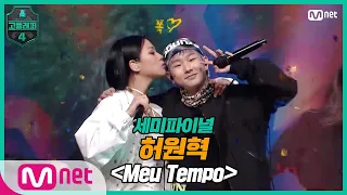 [EN/JP] [고등래퍼4/8회] 허원혁 - Meu Tempo (Feat. BIBI & 사이먼 도미닉) @ 세미파이널 | Mnet 210409 방송