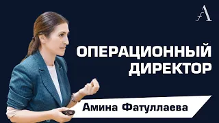 Операционный директор | Ресторанный бизнес | Амина Фатуллаева