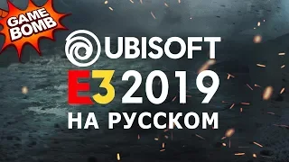 Ubisoft E3 2019 на русском языке!