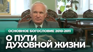 О пути духовной жизни (МДА, 2010.09.07) — Осипов А.И.
