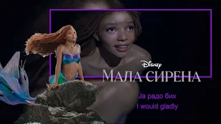 The Little Mermaid 2023 - Part of Your World (Serbian) S&T [Soundtrack]