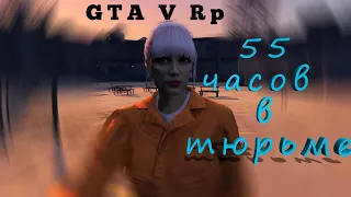 55 ЧАСОВ В ТЮРЬМЕ - GTA 5 RP