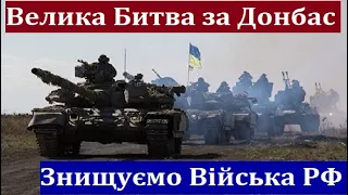 Велика Битва за Донбас ПОЧАЛАСЯ! - Важкі Бої точяться в Кремінному! ЗСУ Знищують Окупантів і Техніку