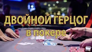 Двойной герцог в Texas Hold'EM | ОБУЧЕНИЕ