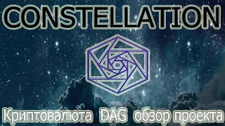 CONSTELLATION DAG ТОКЕН! ОБЗОР ПРОЕКТА, ИНТЕРВЬЮ CONSTELLATION