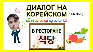 Диалог на корейском на тему "В ресторане" - как заказать блюдо, еду в ресторане ?