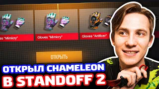 ОТКРЫЛ CHAMELEON И ВЫБИЛ ЭТО В STANDOFF 2!