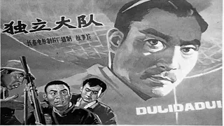 1080P高清修复《独立大队》1964年 中国经典战争电影