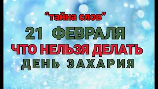 21 ФЕВРАЛЯ -ЧТО НЕЛЬЗЯ  ДЕЛАТЬ В ДЕНЬ ЗАХАРИЯ ! / "ТАЙНА СЛОВ"