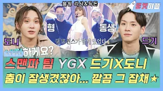 【로켓피플】 스맨파 YGX 권트윈스 보고 운 사람 나야나😢 춤이 잘생기다니🤩 깔끔한 춤선 그 잡채✨ 즉석에서 안무 만들어주는 드기X도니｜호적메이트｜TVPP｜MBC 220201 방송