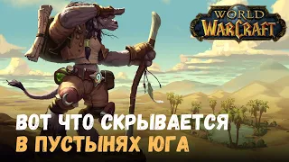 Что таит в себе Калимдор #5 | Секреты юга | World of Warcraft | Тайны Азерота