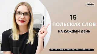 15 польских слов на каждый день