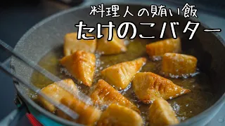 フレンチのシェフが探求する【たけのこの一番美味い食べ方】仕上げの○○で格上げレシピ