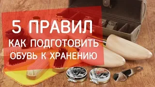 Как подготовить обувь к хранению? Советы экспертов Next Step