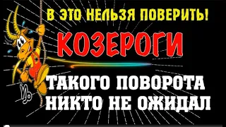 ♑КОЗЕРОГИ В ЭТО НЕЛЬЗЯ ПОВЕРИТЬ! ТАКОГО ПОВОРОТА НИКТО И НИКОГДА НЕ ОЖИДАЛ! ГОТОВЬТЕСЬ ВСЁ УЗНАТЬ!