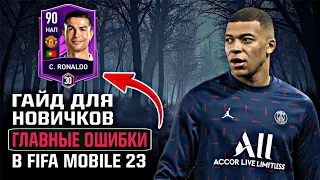 Хочешь высокий OVR? тогда НЕ ДЕЛАЙ ЭТО! | ГАЙД по FIFA MOBILE | Главные ошибки новичков