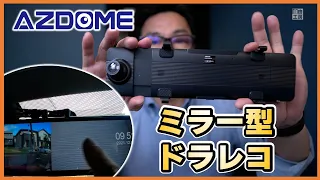 ここまで値下がった、「安かろう良かろう」ミラー型ドライブレコーダー、AZDOME PG16S-R