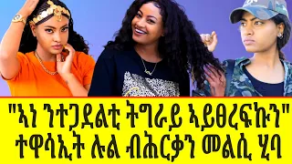 🔴ተዋሳኢት ሉል ቴድሮስ ኣብ ጉዳይ እታ ደርፊ መልሲ ሂባ