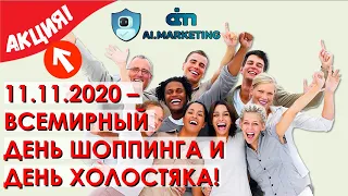 💲 Ai marketing. Акция, приуроченная к 11.11.2020