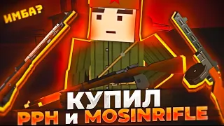 КУПИЛ МОСИНУ И ППШ! ПОКУПАЙ СКОРЕЕ ЭТИ ОРУЖИЯ! ФАН ОФ ГАНС | FAN OF GUNS