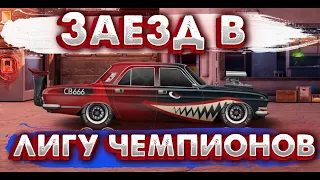 Заезд в ЛИГУ ЧЕМПИОНОВ | Drag Racing