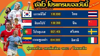 โปรแกรมบอลวันนี้ ทีเด็ดบอลพฤหัสบดี ที่ 21 มีนาคม 2567 | เมาบอล