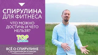 Спирулина и фитнес, спорт, бодибилдинг! Что можно достичь, а чего нельзя?