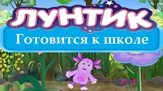 ЛУНТИК ПОДГОТОВКА К ШКОЛЕ ПОЛНОЕ ПРОХОЖДЕНИЕ