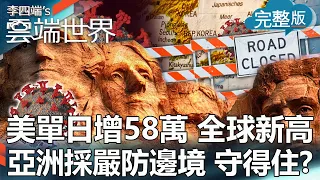 【李四端的雲端世界】美單日增58萬 全球新高 亞洲採嚴防邊境 守得住？ 2022/01/01 第491集