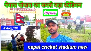 नेपाल पोखरा का सबसे बड़ा स्टेडियम | Pokhara Stadium 🏟️ Nepal