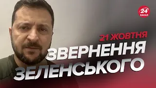 ⚡ЗЕЛЕНСЬКИЙ зізнався! ТЕРМІНОВІ переговори з ЕРДОГАНОМ / Звернення за 21 жовтня