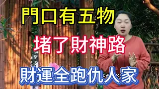 門口放5物！堵了財神路！放一天窮一年！財運全跑仇人家！千萬別不當一回事！有的話趕快拿走！#風水 #運勢 #生肖 #2024 #佛教