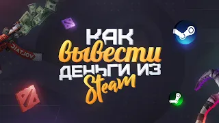 КАК ВЫВЕСТИ ДЕНЬГИ ИЗ STEAM В 2020 ГОДУ. СЕКРЕТЫ О КОТОРЫХ НЕ ГОВОРЯТ. ВСЕ СУЩЕСТВУЮЩИЕ СПОСОБЫ