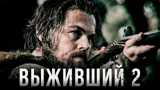 Выживший 2 Официальный трейлер  | FULL HD 2021