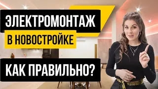 Электромонтажные работы в новостройке. С ЧЕГО НАЧАТЬ ремонт в квартире? Главные ОШИБКИ в работе