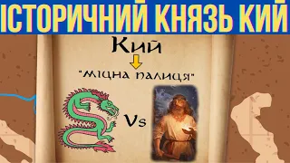 Не міфічний, а історичний Князь Кий, - засновник Києва.