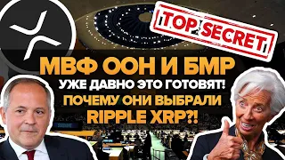 МВФ и ООН Выберут Ripple XRP? ЗАПЛАНИРОВАЛИ ЦИФРОВОЕ БУДУЩЕЕ! И никто не замечает это. Время пришло