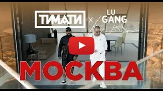 Тимати x GUF Москва.УДАЛЁННОЕ ВИДЕО. ПОДПИСЫВАЕМСЯ КОМУ НЕ НРАВИТСЯ ЭТОТ ТРЕК И ВООБЩЕ ТИМАТИ НАС МН