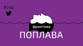 Фронтова поплава #146: Україна продовжує атаки на російські НПЗ та цілі в Криму